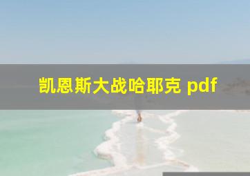 凯恩斯大战哈耶克 pdf